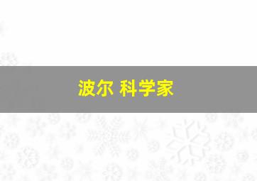 波尔 科学家